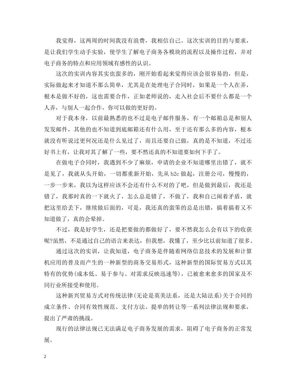 1000字电子商务实习自我鉴定范文 _第2页