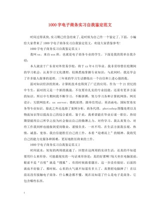 1000字电子商务实习自我鉴定范文 