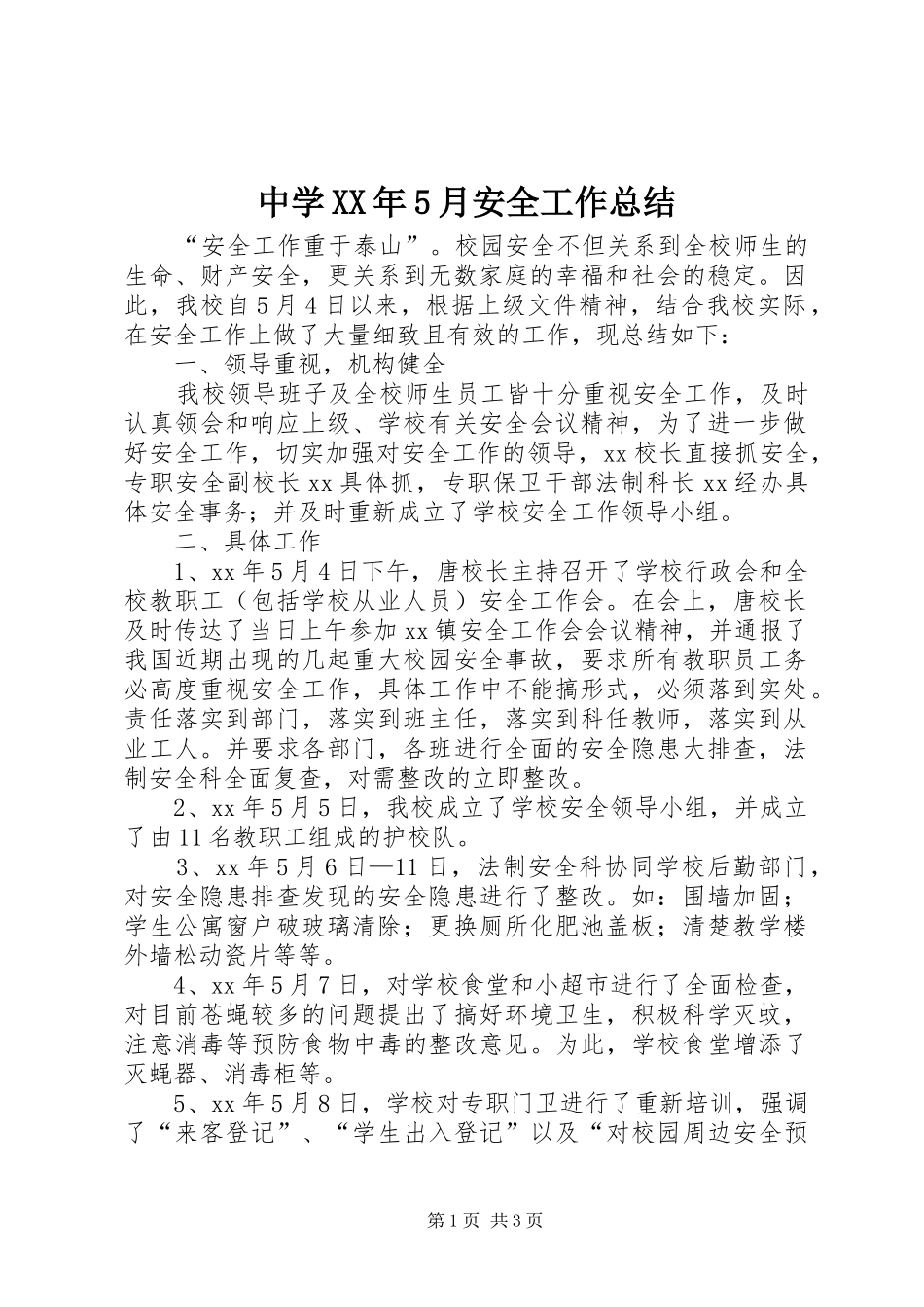 中学XX年5月安全工作总结_第1页