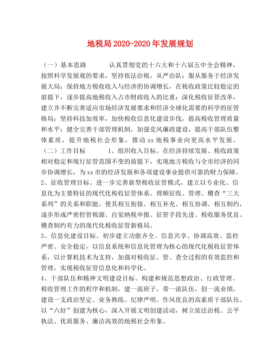 地税局2024-2024年发展规划 _第1页