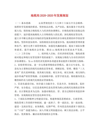 地税局2024-2024年发展规划 