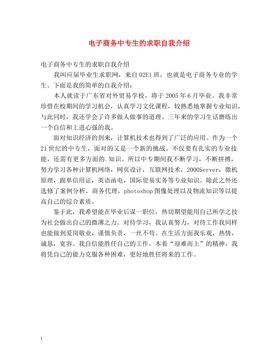 电子商务中专生的求职自我介绍 _第1页