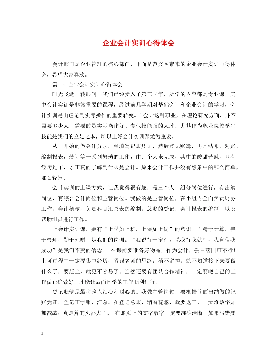 企业会计实训心得体会 _第1页