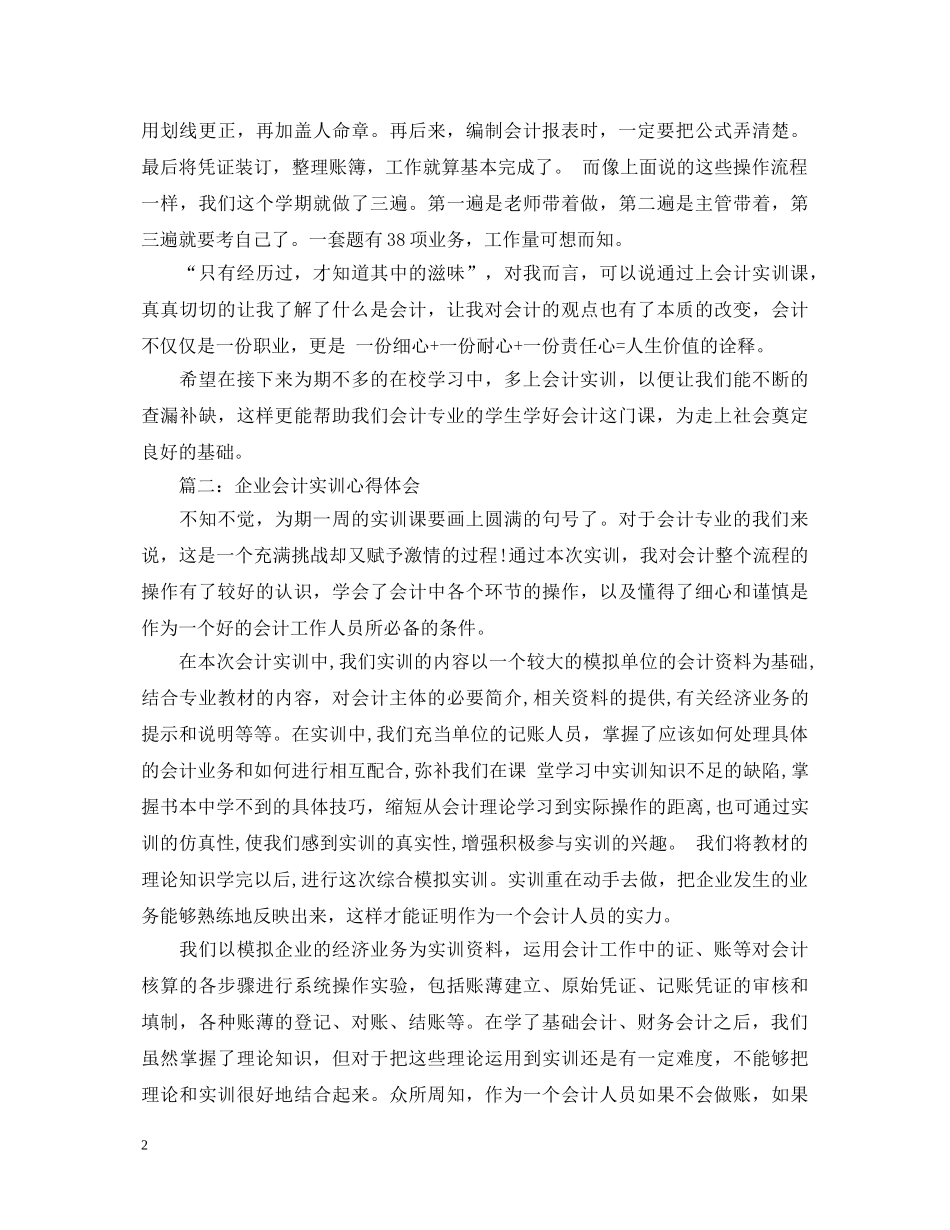 企业会计实训心得体会 _第2页