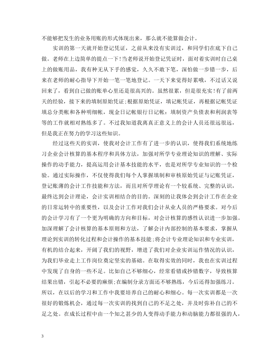 企业会计实训心得体会 _第3页