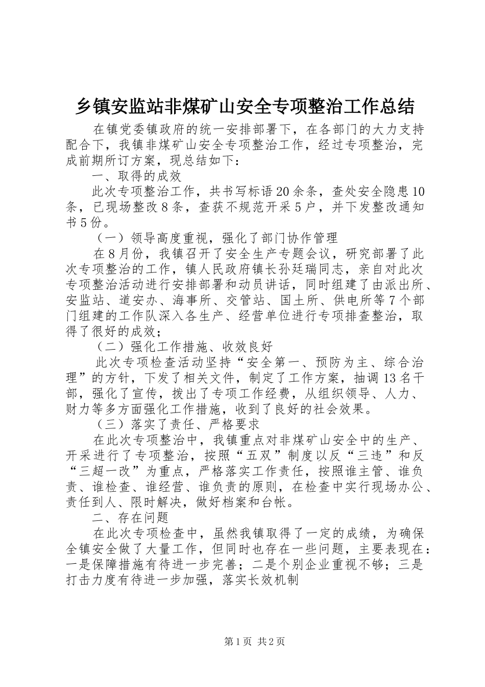 乡镇安监站非煤矿山安全专项整治工作总结_第1页