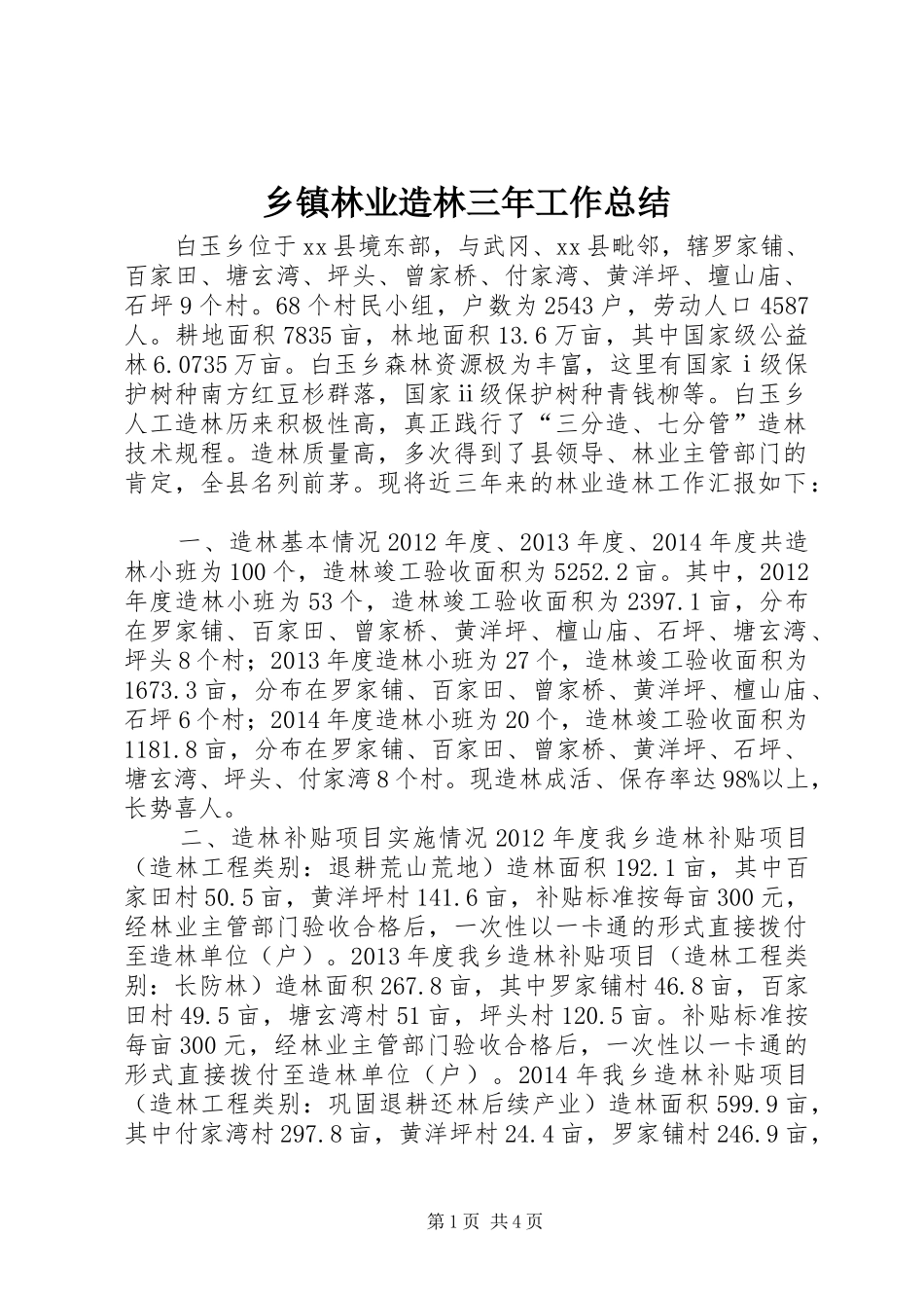 乡镇林业造林三年工作总结_第1页