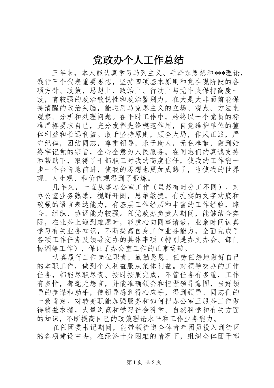 党政办个人工作总结_第1页