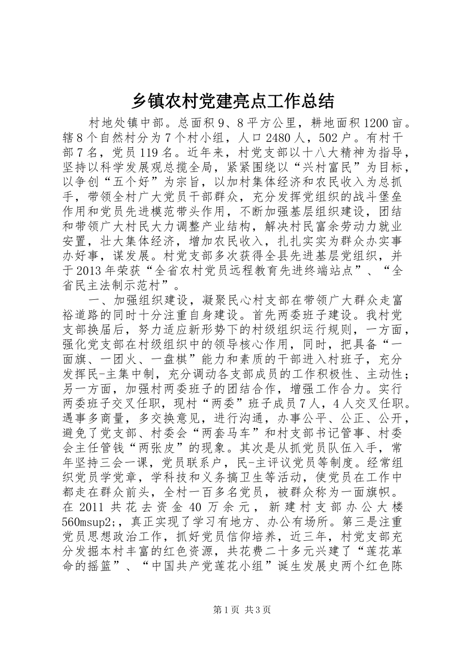 乡镇农村党建亮点工作总结_第1页