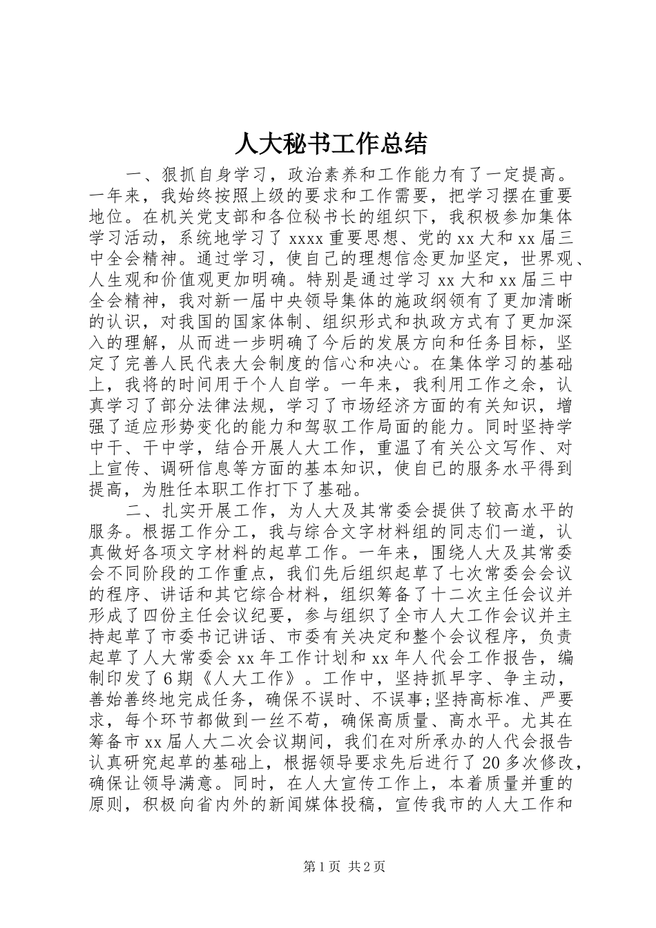 人大秘书工作总结_第1页