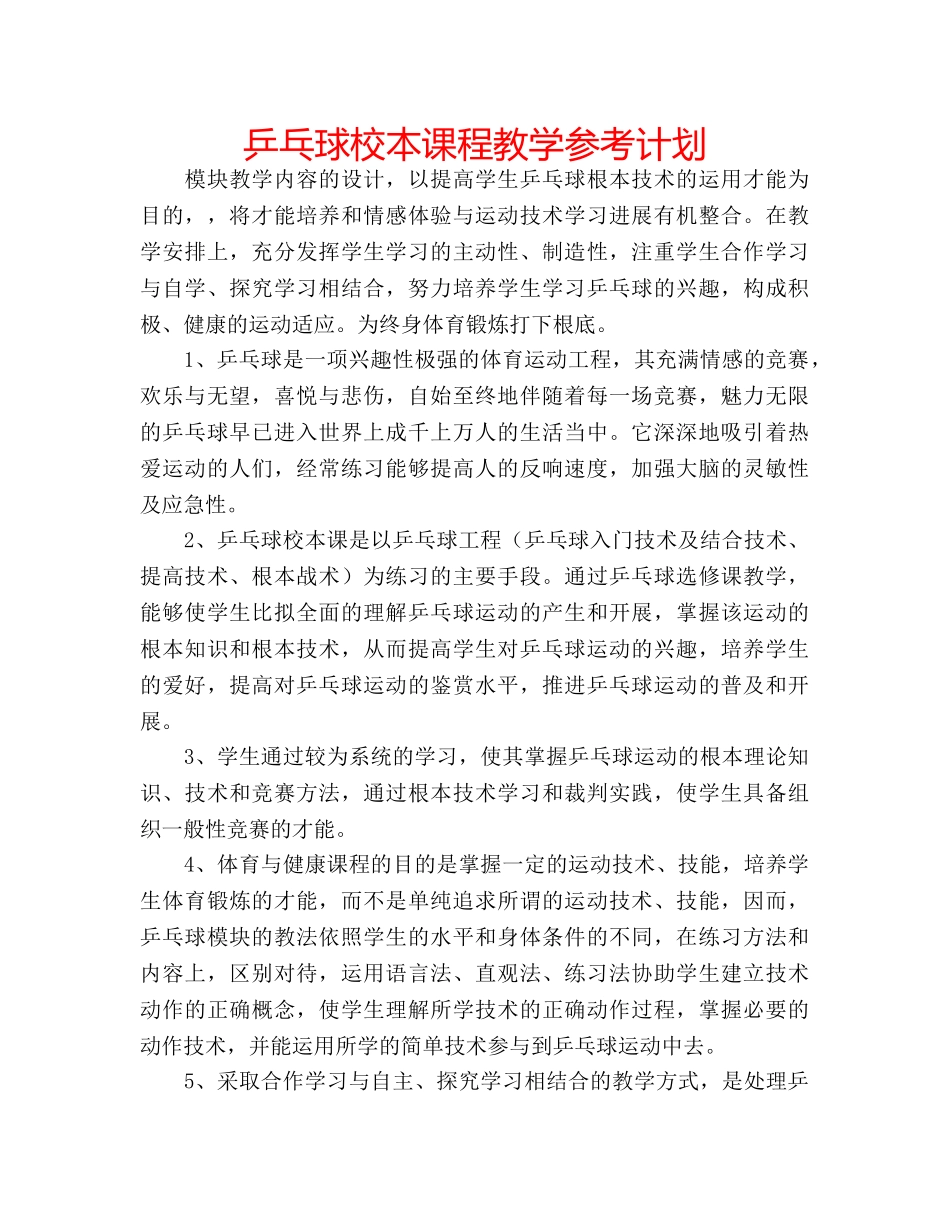 乒乓球校本课程教学参考计划 _第1页