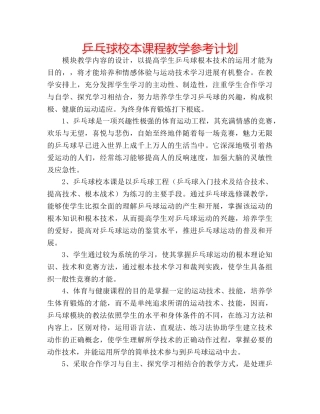 乒乓球校本课程教学参考计划 