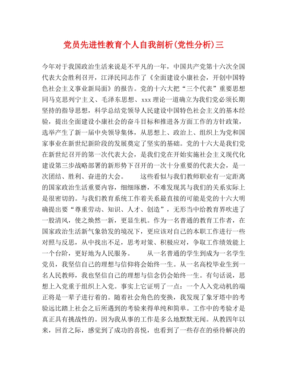 党员先进性教育个人自我剖析(党性分析)三 _第1页