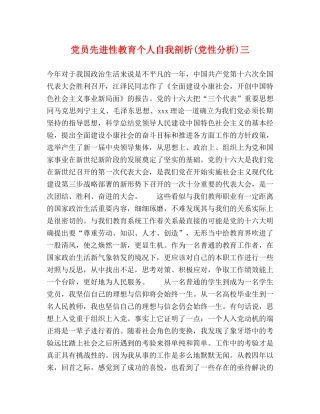党员先进性教育个人自我剖析(党性分析)三 