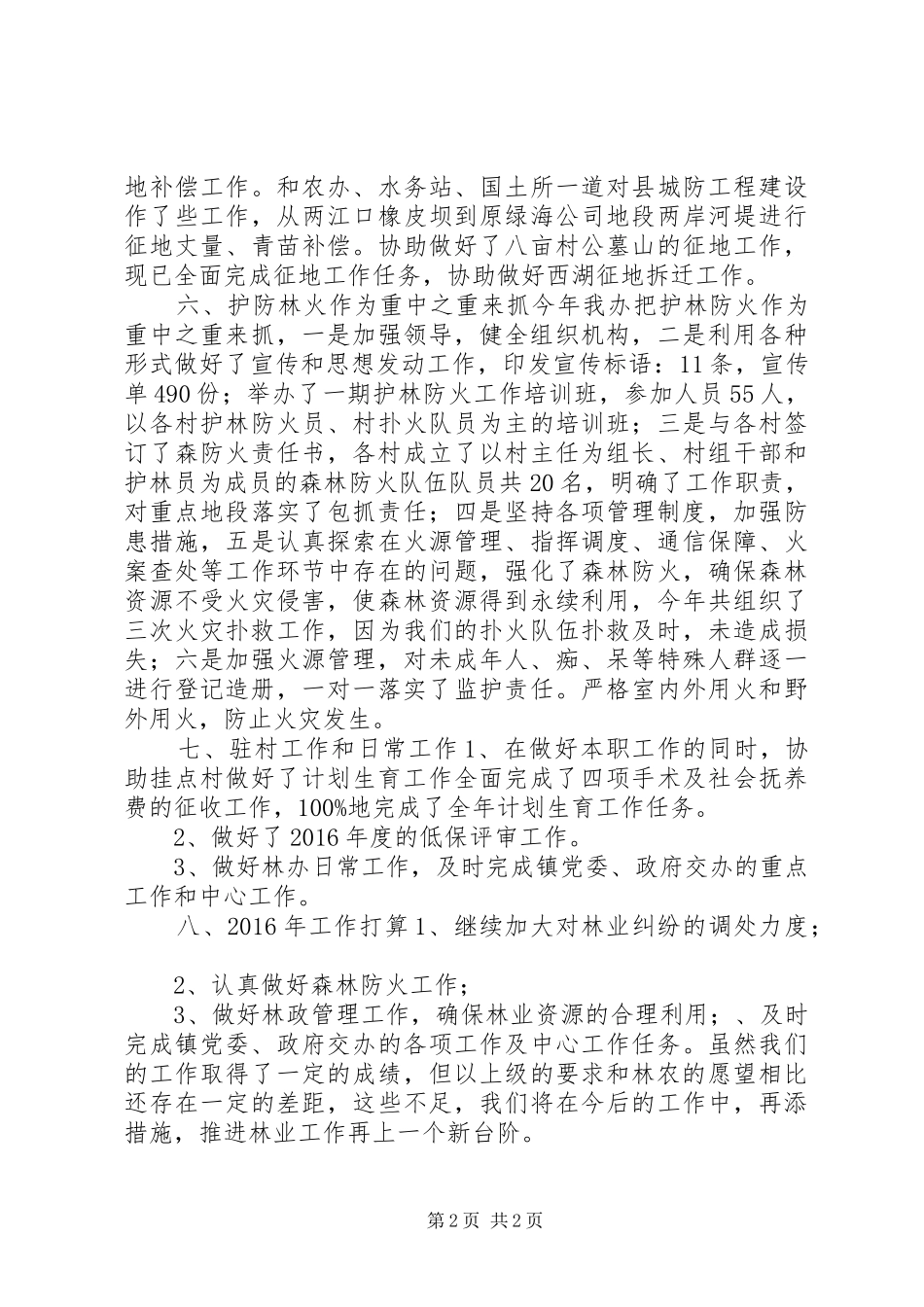 乡镇林业办年度工作总结_第2页