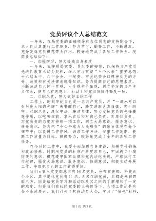 党员评议个人总结范文