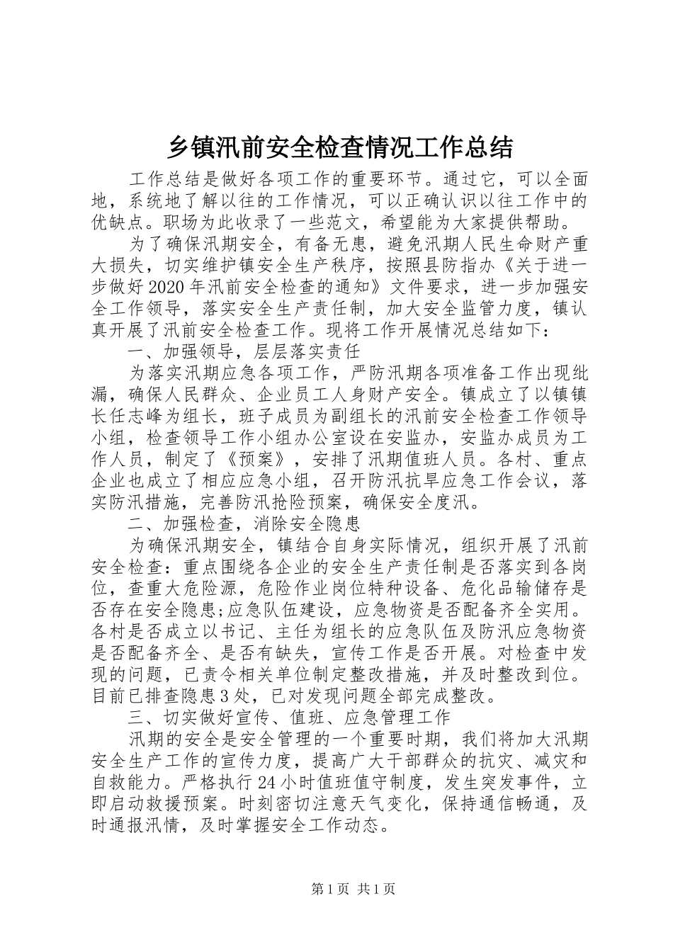 乡镇汛前安全检查情况工作总结_第1页