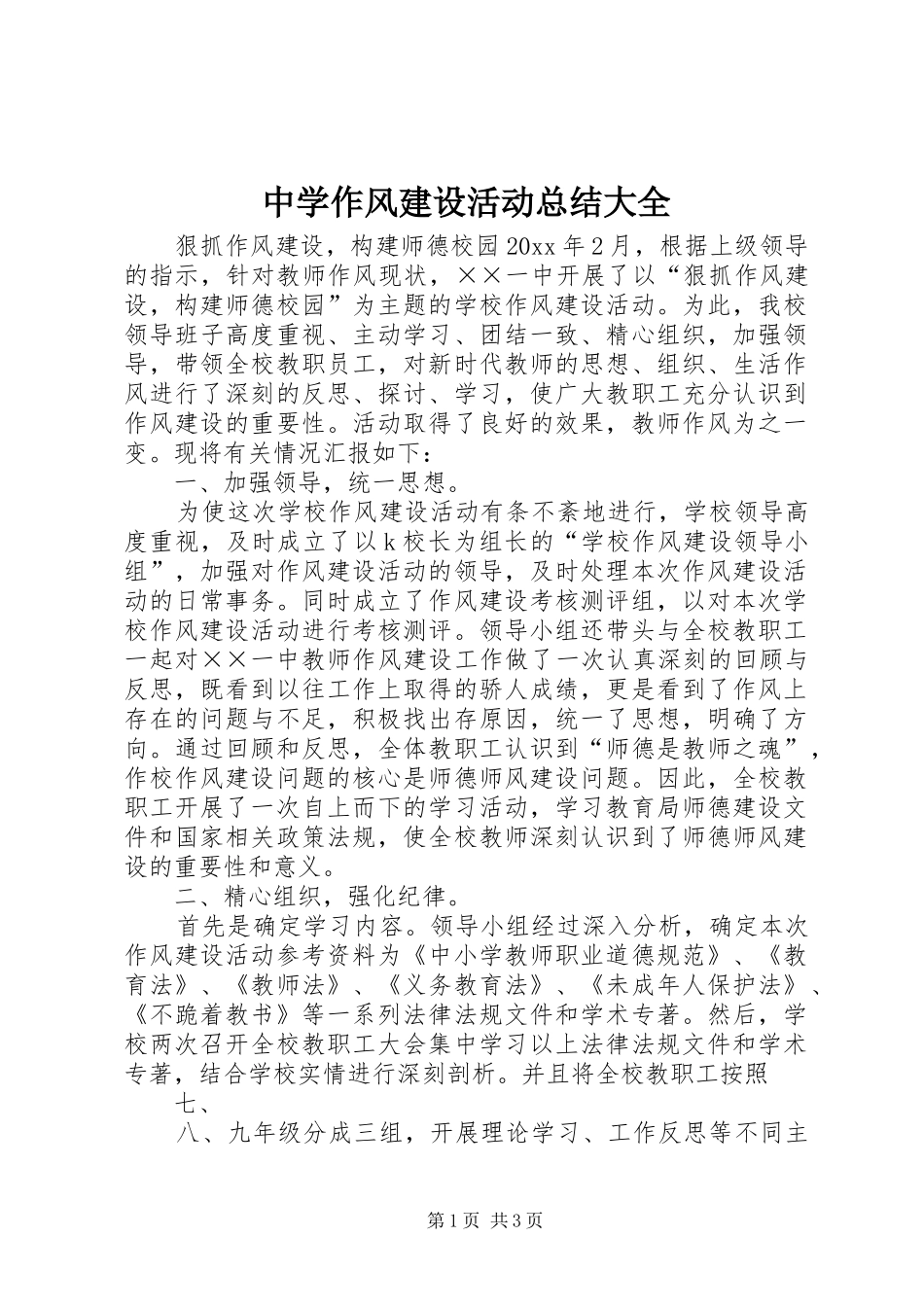 中学作风建设活动总结大全_第1页