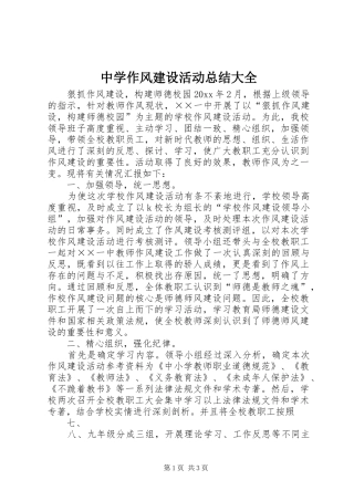 中学作风建设活动总结大全