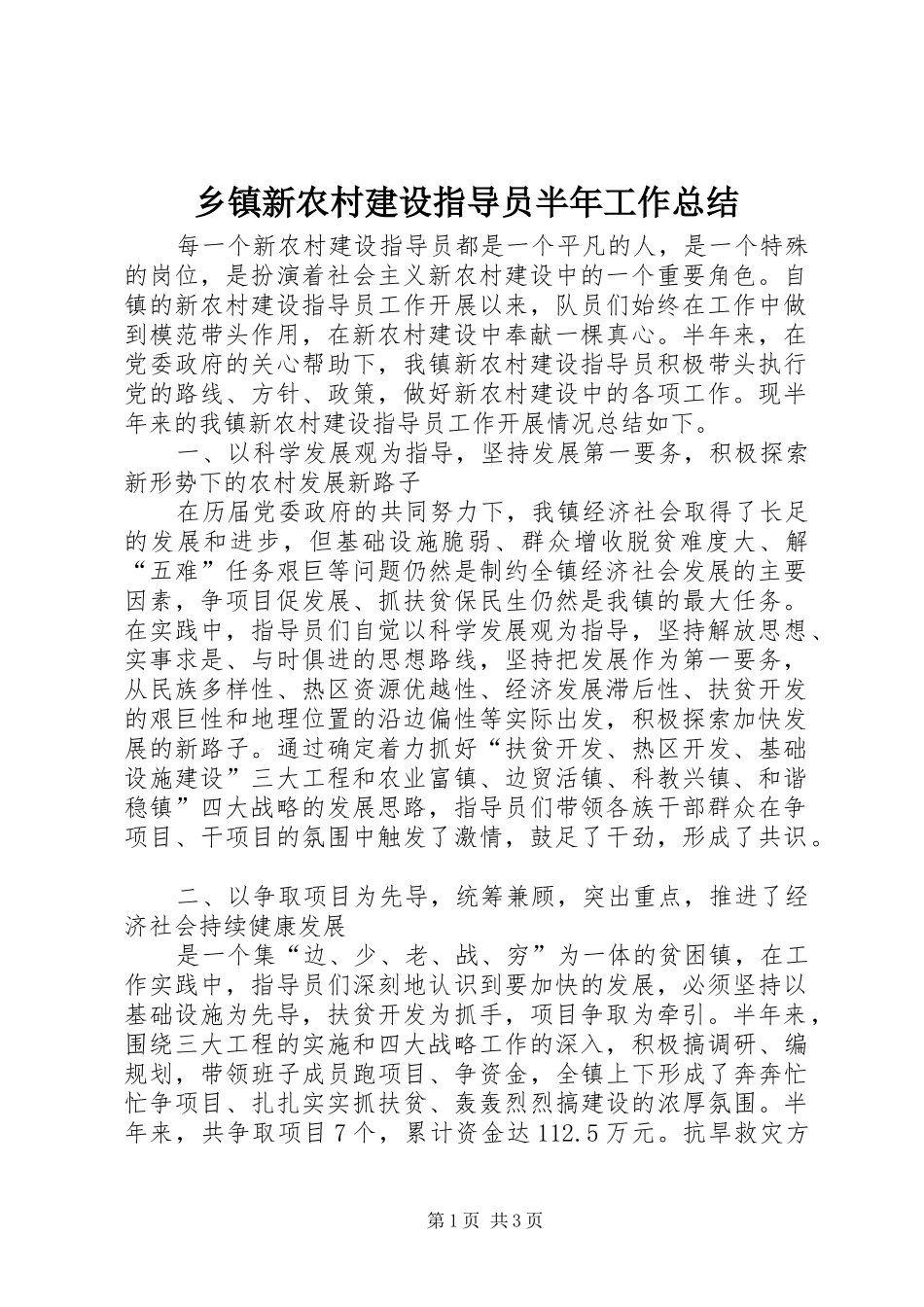 乡镇新农村建设指导员半年工作总结_第1页