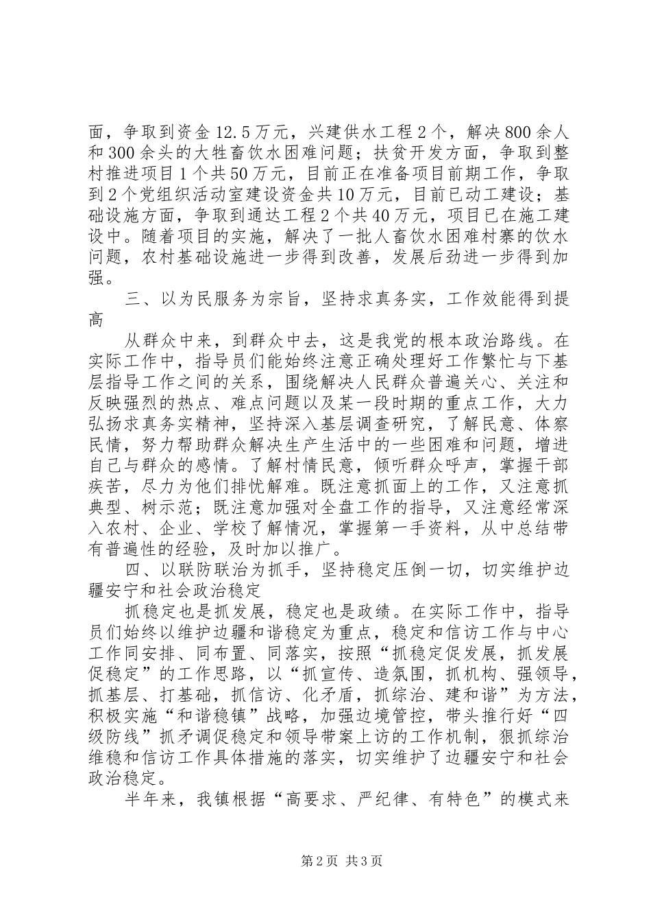 乡镇新农村建设指导员半年工作总结_第2页