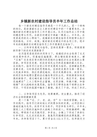 乡镇新农村建设指导员半年工作总结