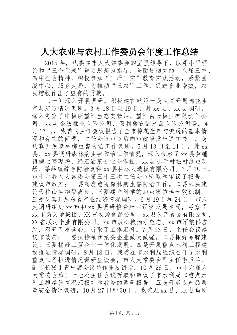 人大农业与农村工作委员会年度工作总结_第1页