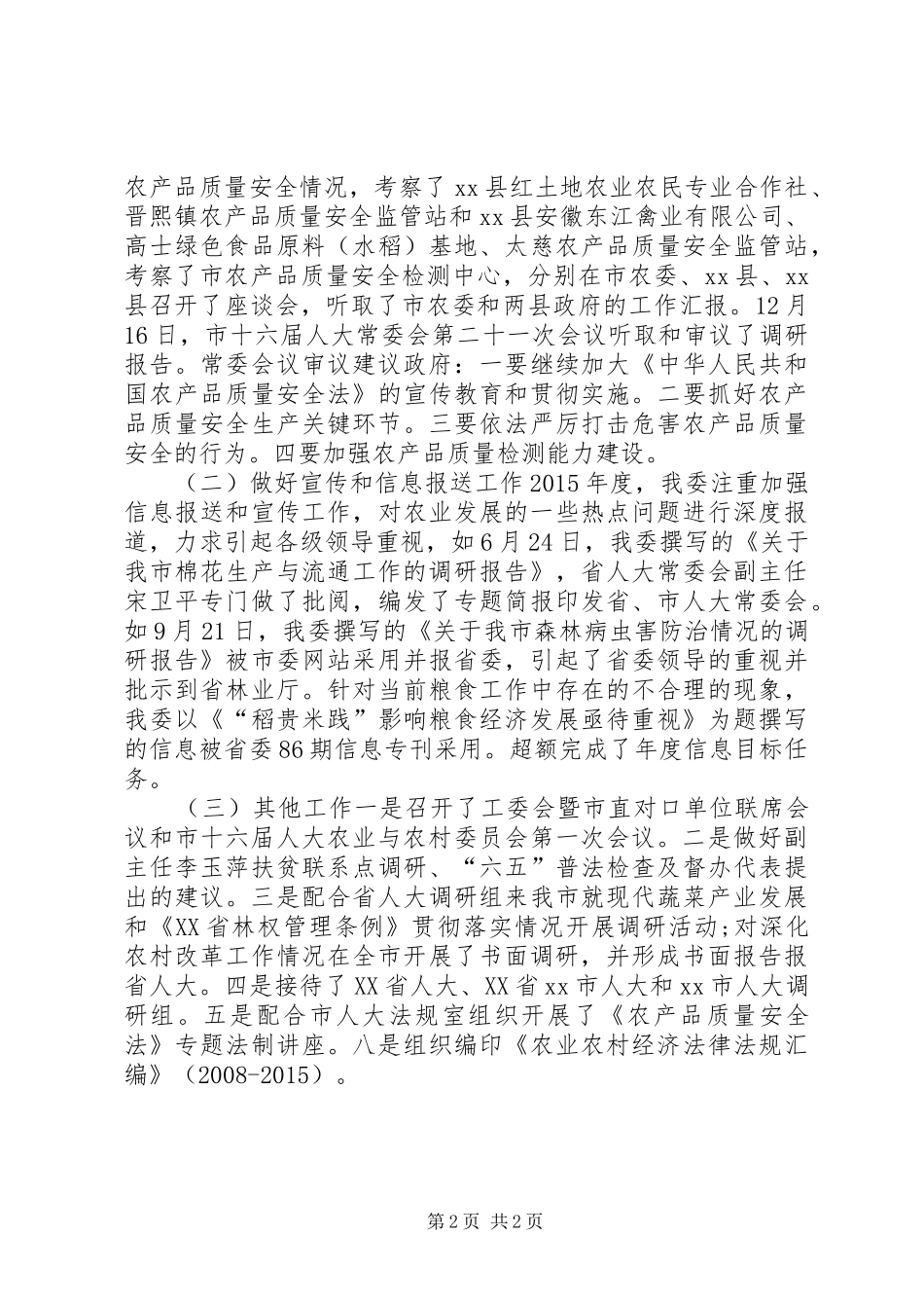 人大农业与农村工作委员会年度工作总结_第2页