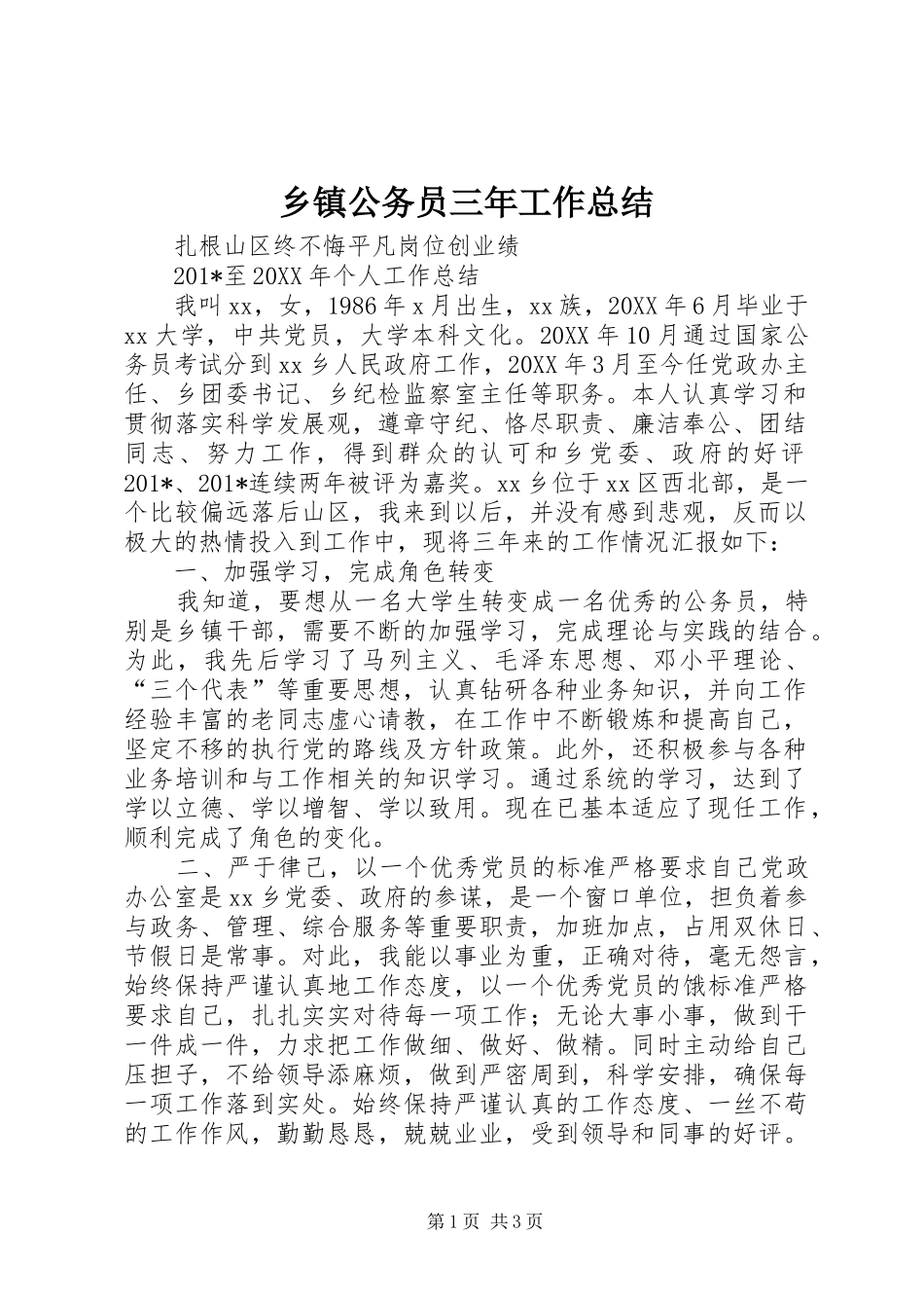 乡镇公务员三年工作总结_第1页