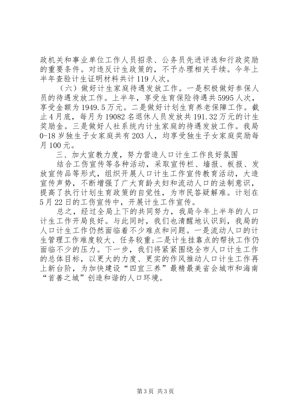 人力资源和社会保障局人口计生工作总结_第3页