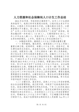 人力资源和社会保障局人口计生工作总结