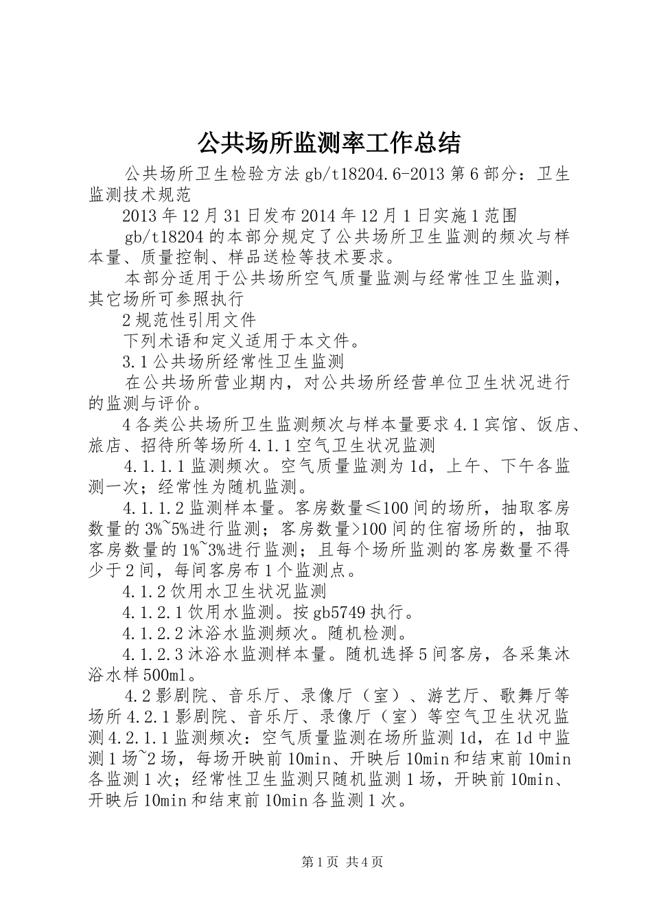 公共场所监测率工作总结_第1页