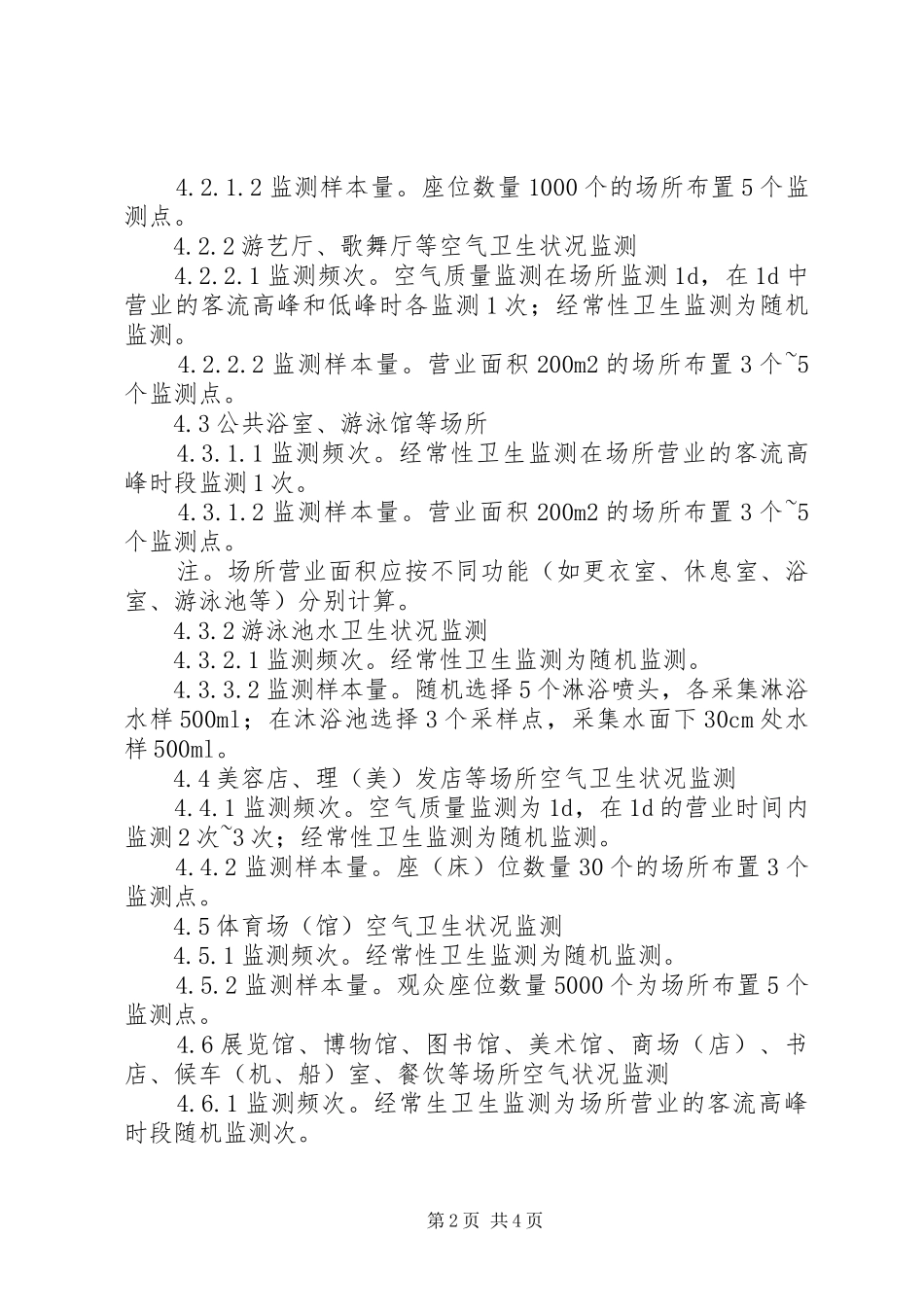 公共场所监测率工作总结_第2页