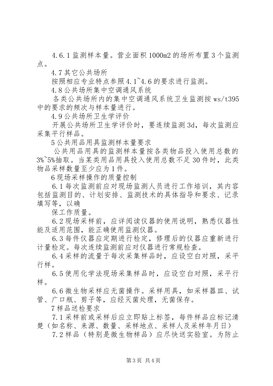 公共场所监测率工作总结_第3页