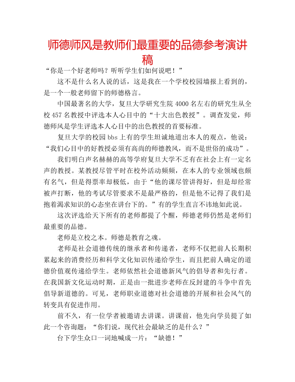 师德师风是教师们最重要的品德参考演讲稿 _第1页