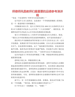 师德师风是教师们最重要的品德参考演讲稿 