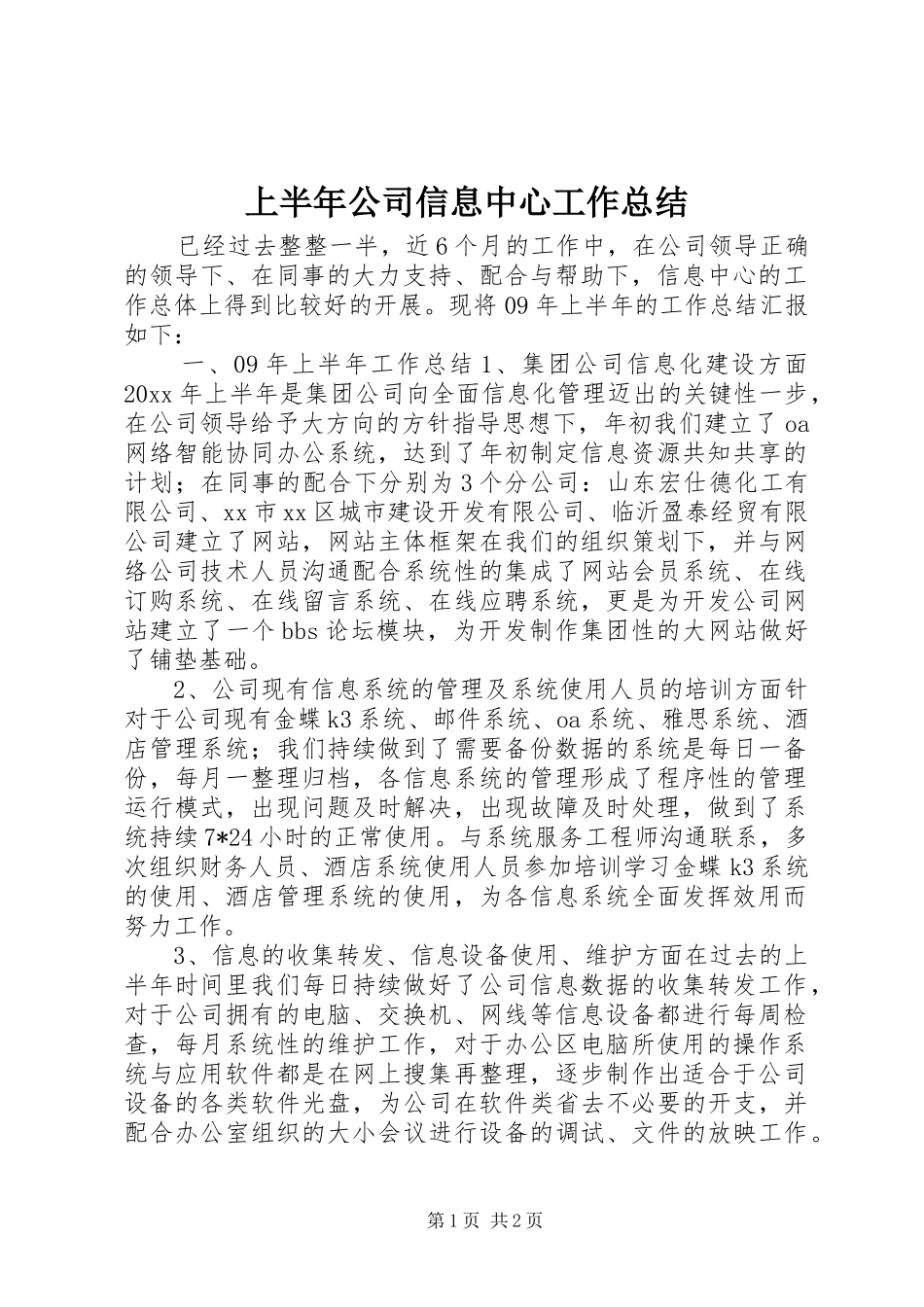 上半年公司信息中心工作总结_第1页