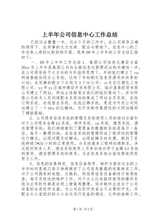 上半年公司信息中心工作总结