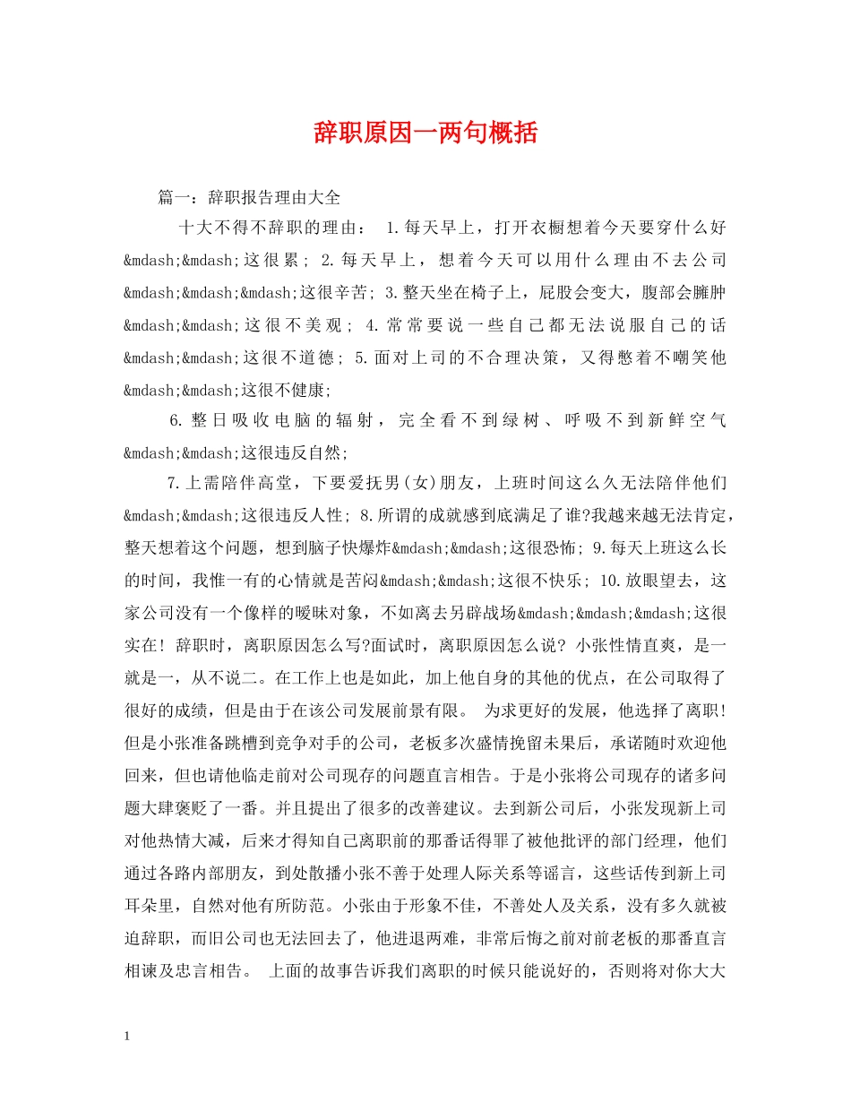 辞职原因一两句概括 _第1页