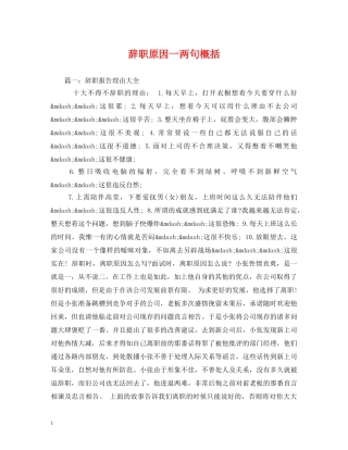 辞职原因一两句概括 