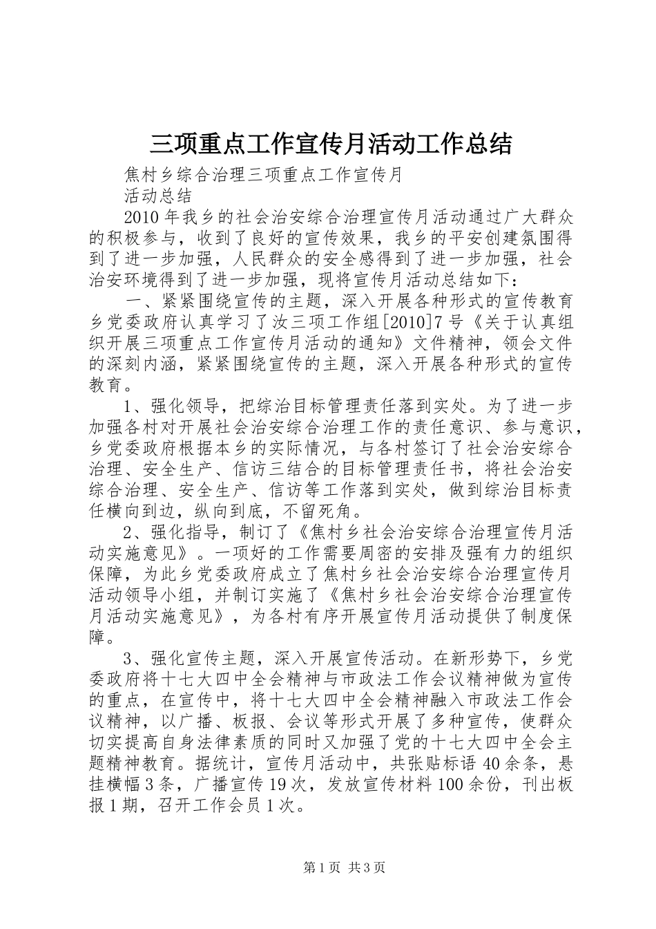 三项重点工作宣传月活动工作总结_第1页