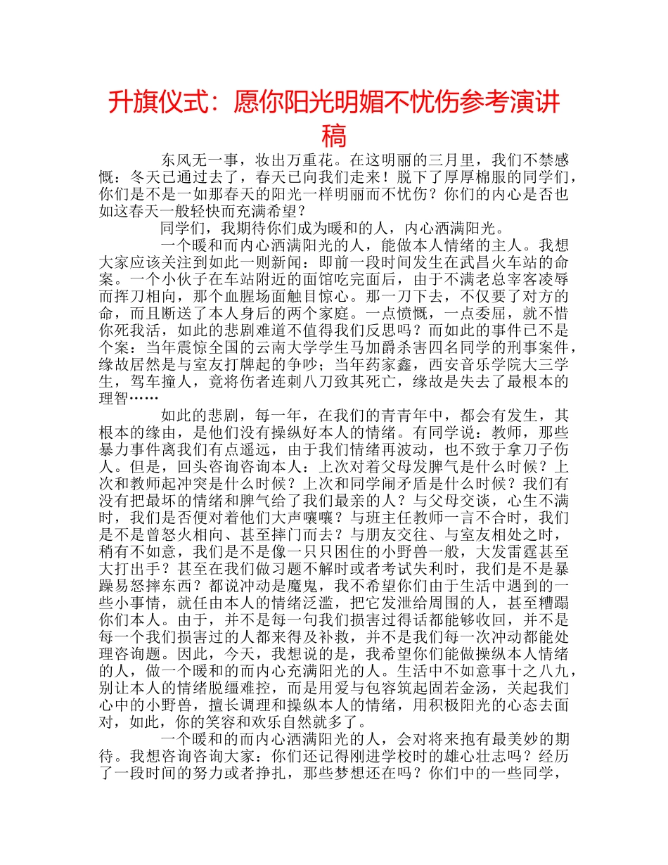 升旗仪式：愿你阳光明媚不忧伤参考演讲稿 _第1页