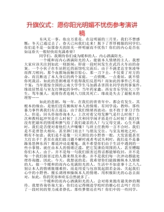 升旗仪式：愿你阳光明媚不忧伤参考演讲稿 
