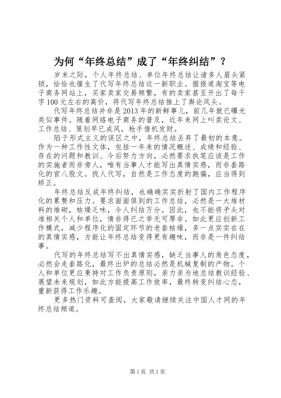 为何“年终总结”成了“年终纠结”？_第1页
