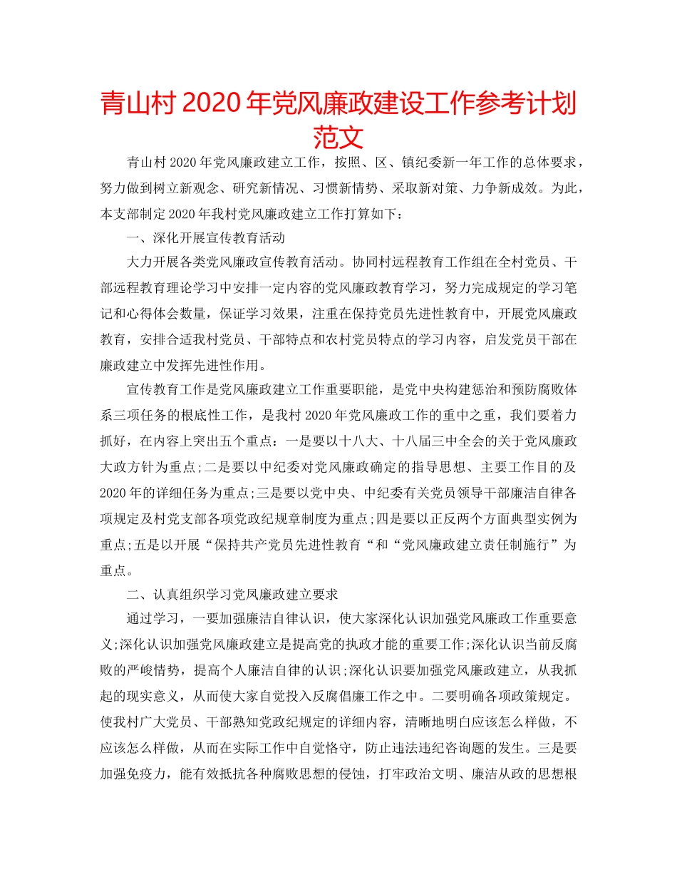 青山村2020年党风廉政建设工作参考计划范文 _第1页