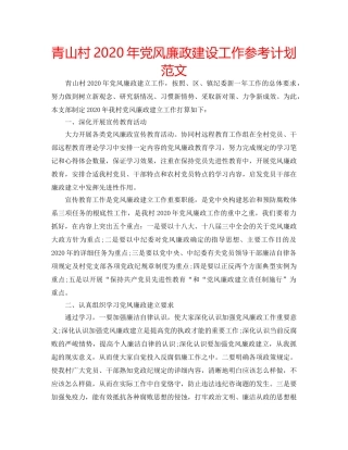 青山村2020年党风廉政建设工作参考计划范文 