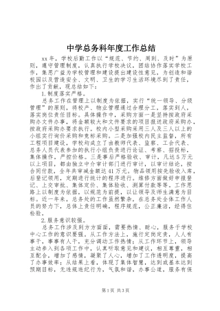 中学总务科年度工作总结