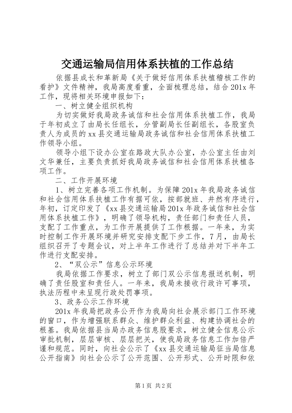 交通运输局信用体系扶植的工作总结_第1页