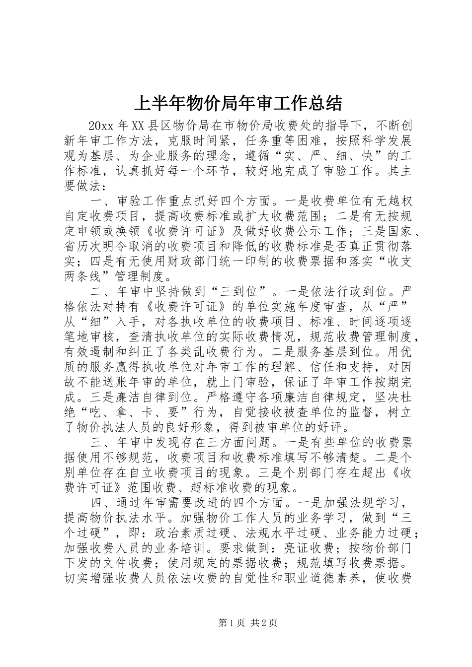 上半年物价局年审工作总结_第1页