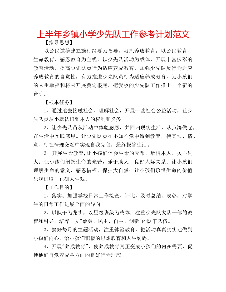 上半年乡镇小学少先队工作参考计划范文 _第1页